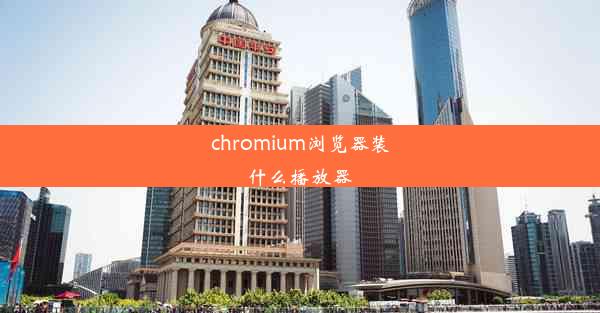 chromium浏览器装什么播放器