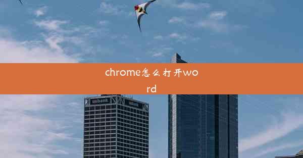 chrome怎么打开word