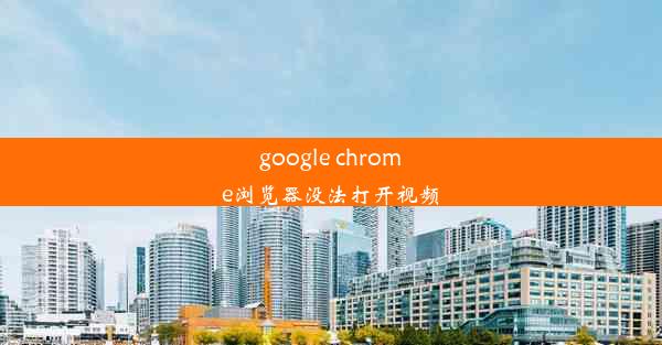 google chrome浏览器没法打开视频