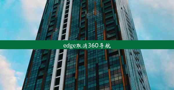 edge取消360导航