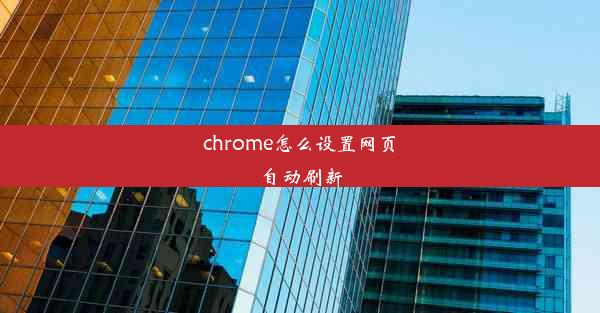 chrome怎么设置网页自动刷新