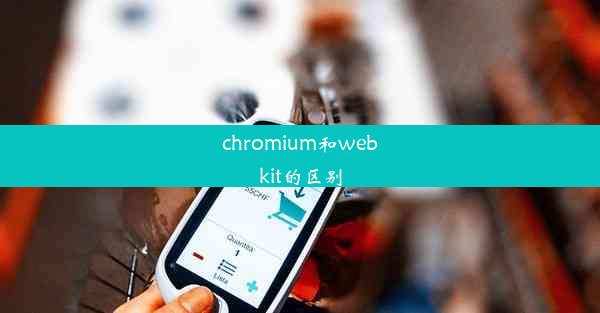 chromium和webkit的区别