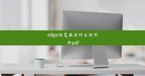 edge浏览器为什么打不开pdf