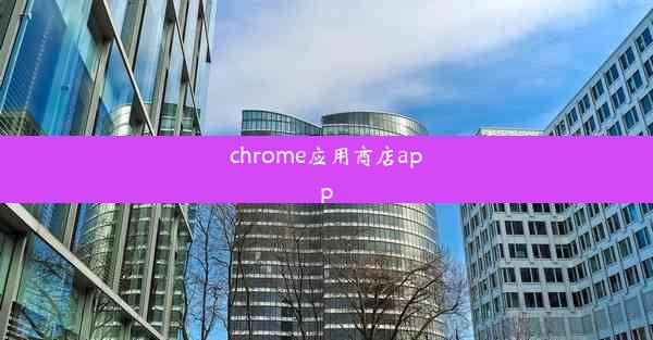 chrome应用商店app