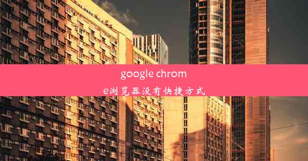 google chrome浏览器没有快捷方式