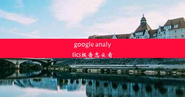 google analytics报告怎么看