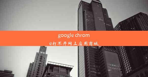 google chrome打不开网上应用商城