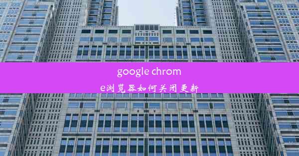 google chrome浏览器如何关闭更新