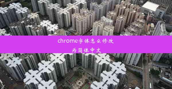 chrome字体怎么修改为简体中文