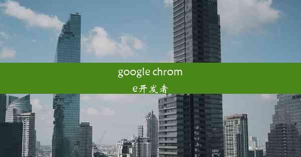 google chrome开发者