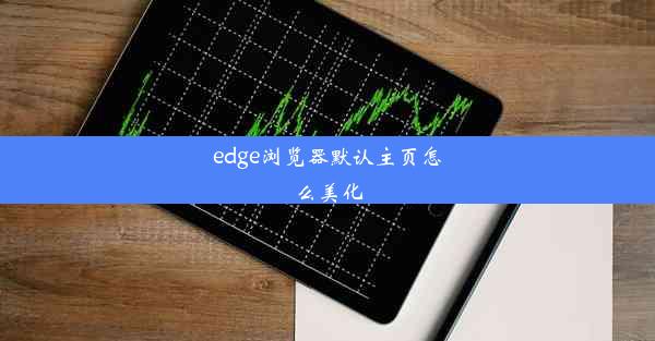 edge浏览器默认主页怎么美化