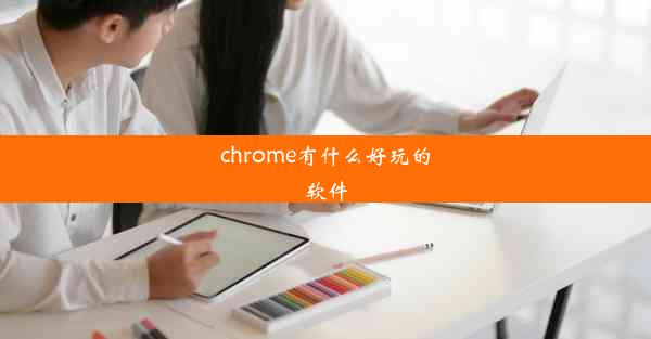 chrome有什么好玩的软件