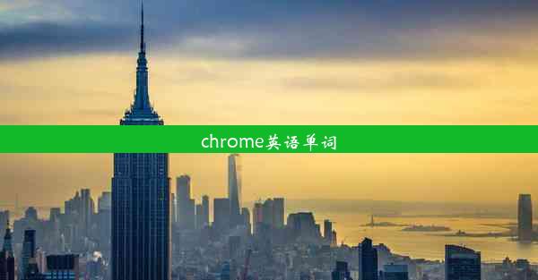 chrome英语单词