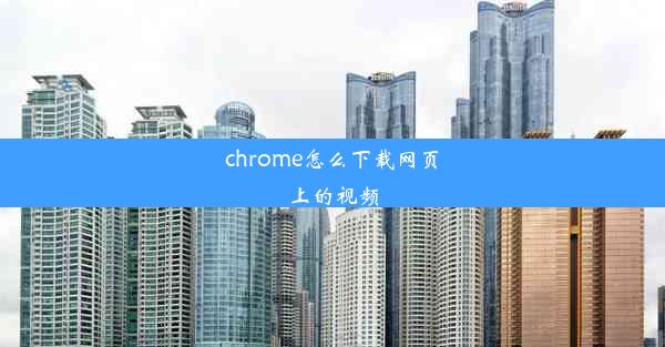 chrome怎么下载网页上的视频