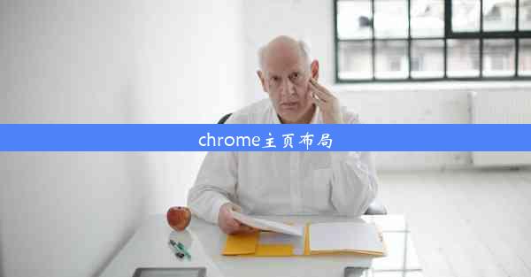 chrome主页布局