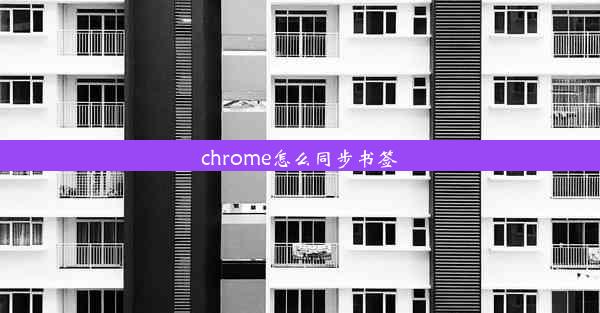 chrome怎么同步书签