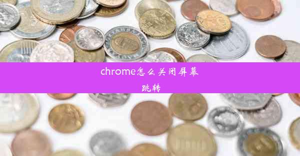 chrome怎么关闭屏幕跳转