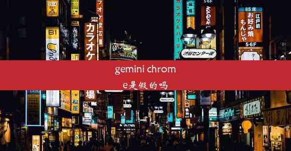 gemini chrome是假的吗