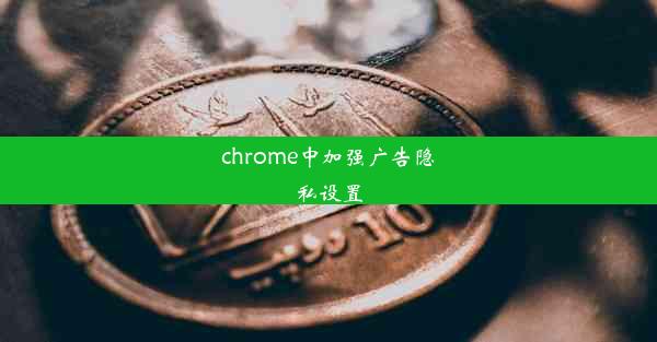 chrome中加强广告隐私设置