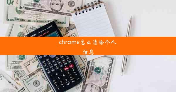 chrome怎么清除个人信息