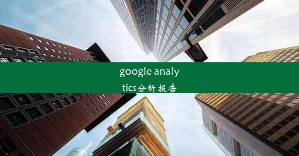 google analytics分析报告