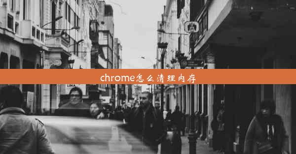 chrome怎么清理内存