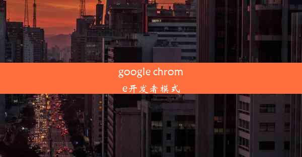 google chrome开发者模式