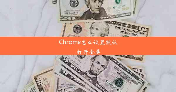 Chrome怎么设置默认打开全屏