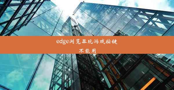 edge浏览器玩游戏按键不能用