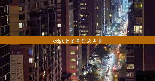 edge看爱奇艺没声音