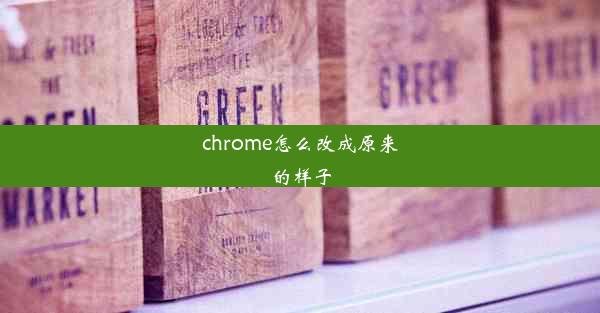 chrome怎么改成原来的样子