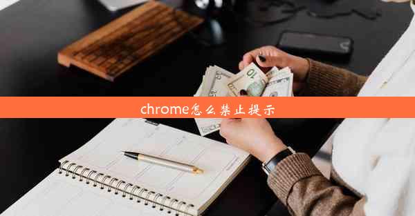 chrome怎么禁止提示