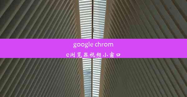 google chrome浏览器视频小窗口