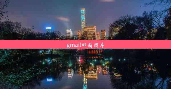 gmail邮箱图片