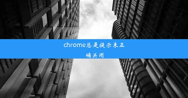 chrome总是提示未正确关闭