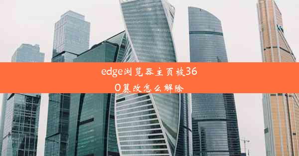 edge浏览器主页被360篡改怎么解除