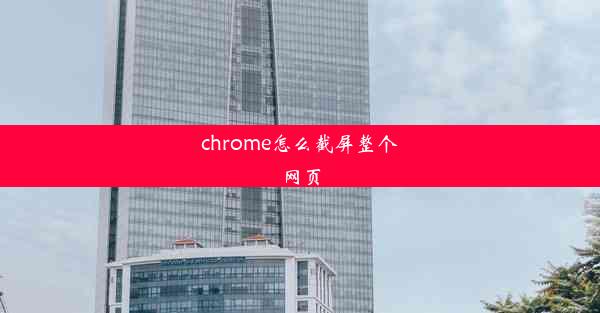 chrome怎么截屏整个网页