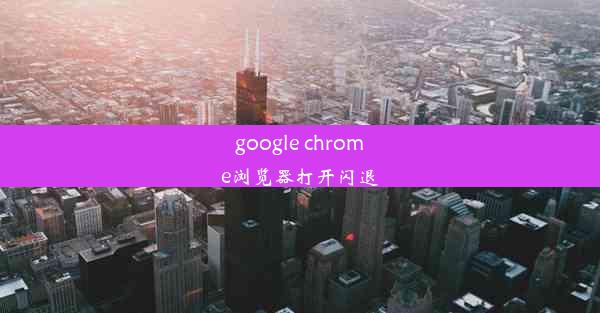 google chrome浏览器打开闪退