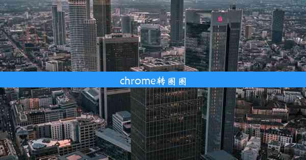 chrome转圈圈