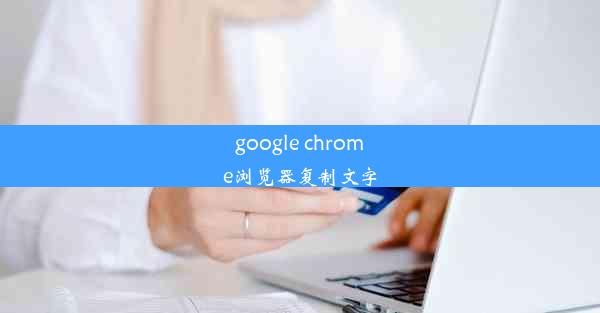 google chrome浏览器复制文字