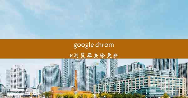 google chrome浏览器去除更新