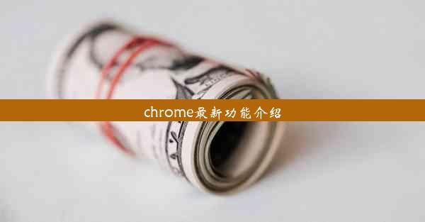 chrome最新功能介绍