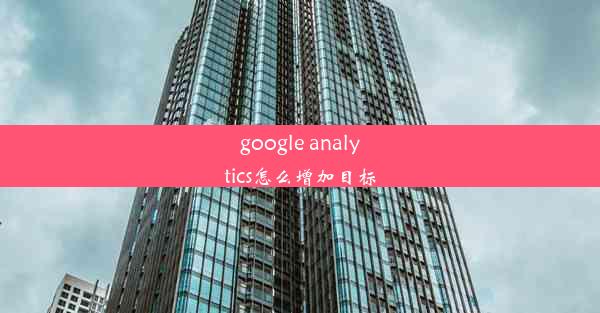 google analytics怎么增加目标