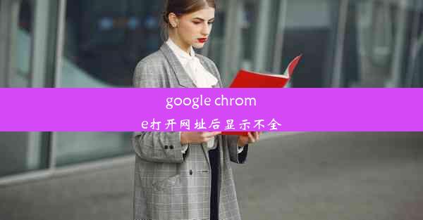 google chrome打开网址后显示不全