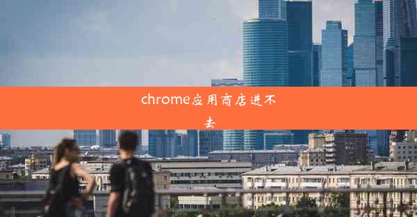 chrome应用商店进不去