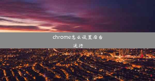 chrome怎么设置后台运行