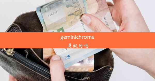 geminichrome是假的吗