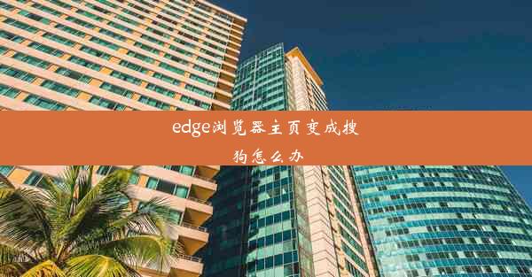 edge浏览器主页变成搜狗怎么办