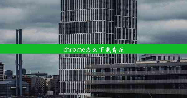 chrome怎么下载音乐