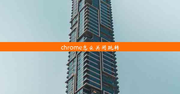 chrome怎么关闭跳转